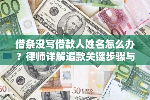 济南借条没写借款人姓名怎么办？律师详解追款关键步骤与证据链构建
