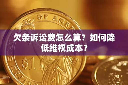 济南欠条诉讼费怎么算？如何降低维权成本？