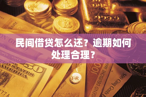 济南民间借贷怎么还？逾期如何处理合理？