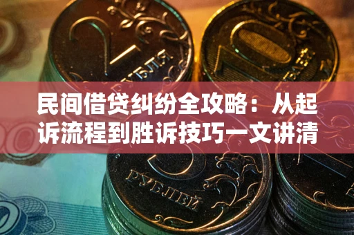 济南民间借贷纠纷全攻略：从起诉流程到胜诉技巧一文讲清