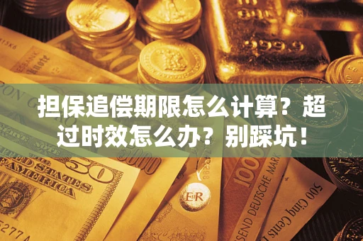 济南担保追偿期限怎么计算？超过时效怎么办？别踩坑！