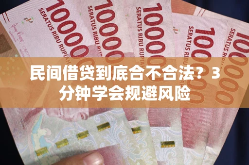 济南民间借贷到底合不合法？3分钟学会规避风险
