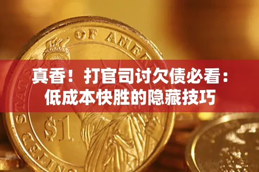 济南真香！打官司讨欠债必看：低成本快胜的隐藏技巧