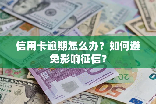 济南信用卡逾期怎么办？如何避免影响征信？