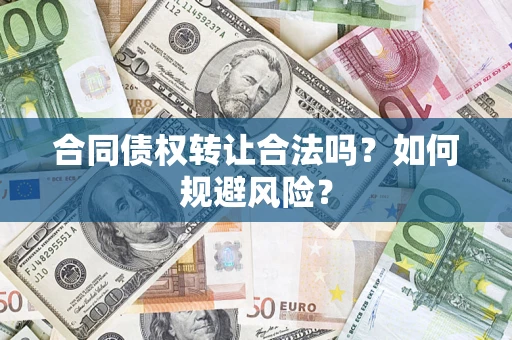济南合同债权转让合法吗?如何规避风险? 济南合同债权转让合法吗?如何规避风险?