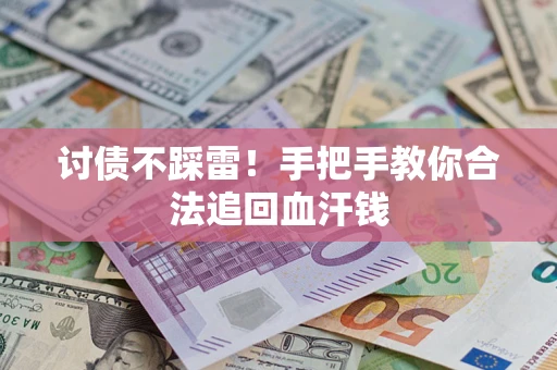 济南讨债不踩雷！手把手教你合法追回血汗钱
