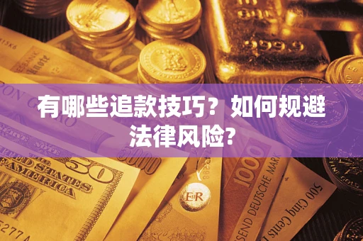 济南有哪些追款技巧？如何规避法律风险?