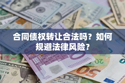 济南合同债权转让合法吗？如何规避法律风险？