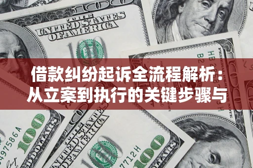 济南借款纠纷起诉全流程解析：从立案到执行的关键步骤与防败诉指南