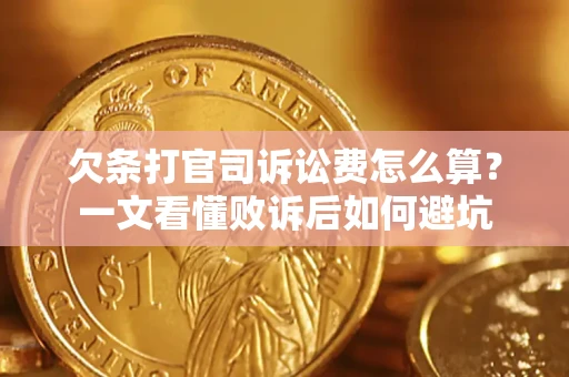 济南欠条打官司诉讼费怎么算？一文看懂败诉后如何避坑
