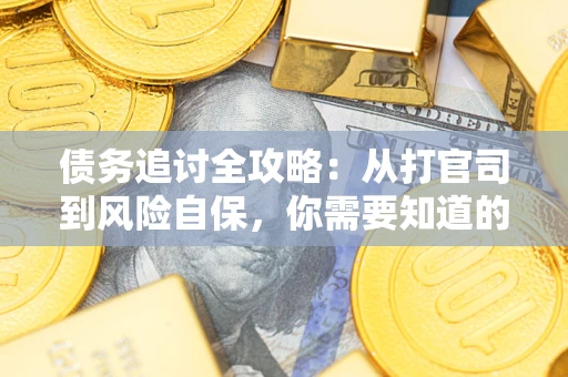 济南债务追讨全攻略：从打官司到风险自保，你需要知道的法律智慧