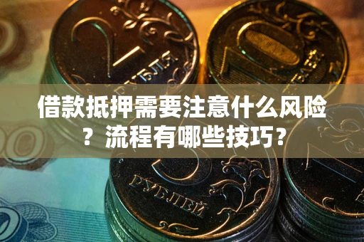 济南借款抵押需要注意什么风险？流程有哪些技巧？