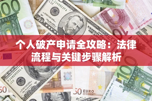 济南个人破产申请全攻略：法律流程与关键步骤解析
