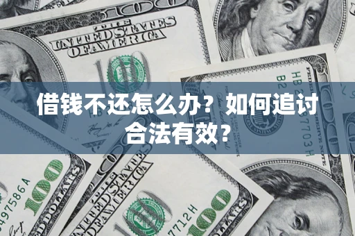 济南借钱不还怎么办？如何追讨合法有效？