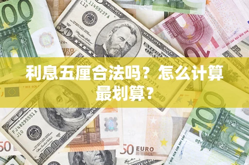 济南利息五厘合法吗？怎么计算最划算？