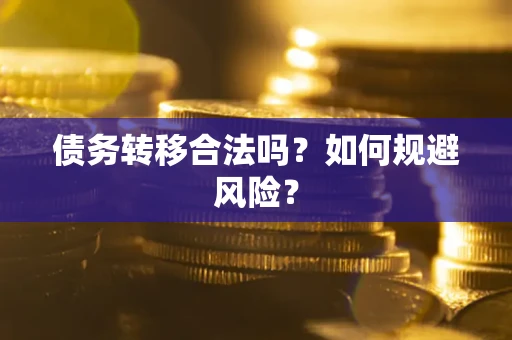 济南债务转移合法吗？如何规避风险？