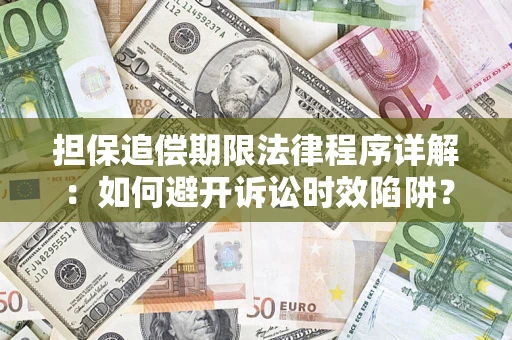济南担保追偿期限法律程序详解：如何避开诉讼时效陷阱？