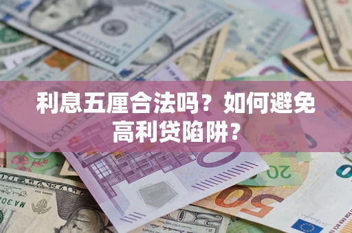 济南利息五厘合法吗？如何避免高利贷陷阱？