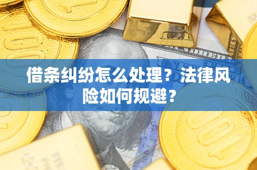 济南借条纠纷怎么处理？法律风险如何规避？