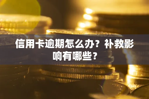 济南信用卡逾期怎么办？补救影响有哪些？