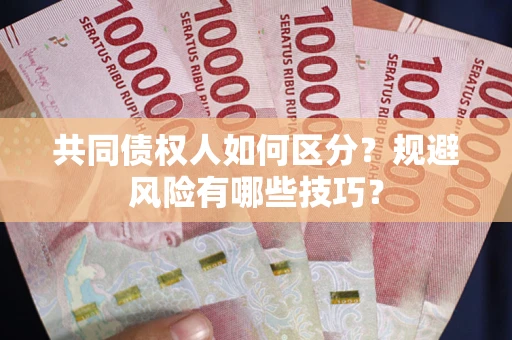 济南共同债权人如何区分？规避风险有哪些技巧？