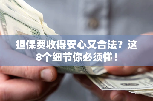 济南担保费收得安心又合法？这8个细节你必须懂！