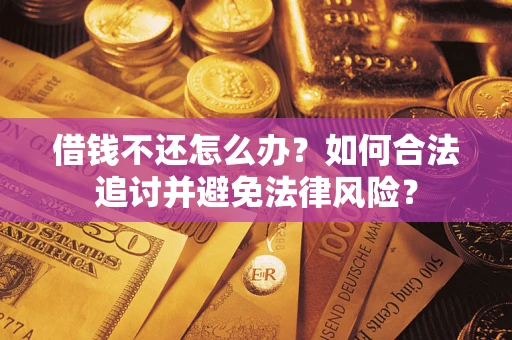 济南借钱不还怎么办？如何合法追讨并避免法律风险？