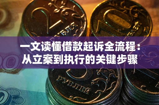 济南一文读懂借款起诉全流程：从立案到执行的关键步骤