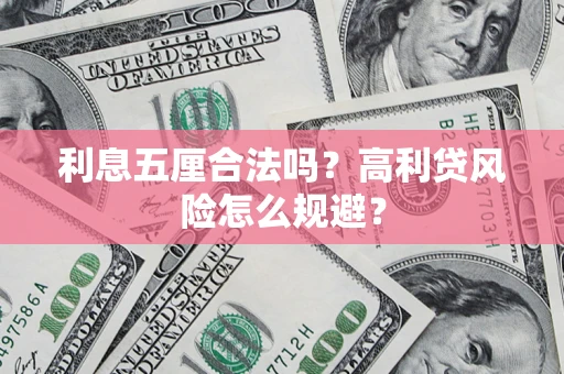 济南利息五厘合法吗？高利贷风险怎么规避？