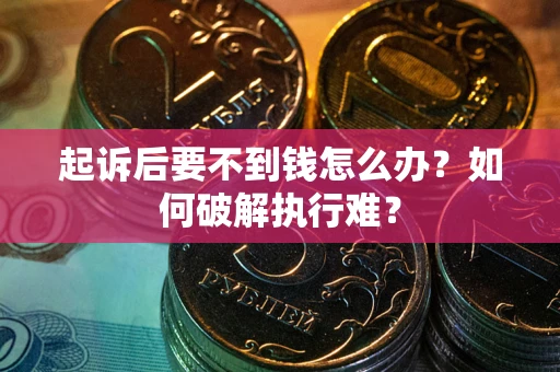 济南起诉后要不到钱怎么办？如何破解执行难？