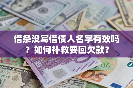 济南借条没写借债人名字有效吗？如何补救要回欠款？