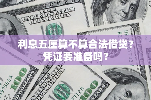 济南利息五厘算不算合法借贷？凭证要准备吗？