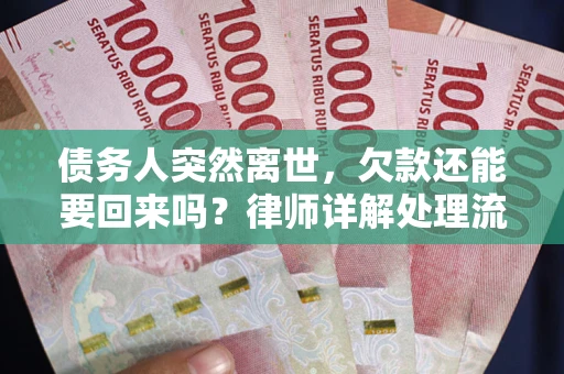 济南债务人突然离世，欠款还能要回来吗？律师详解处理流程