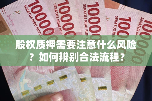 济南股权质押需要注意什么风险？如何辨别合法流程？