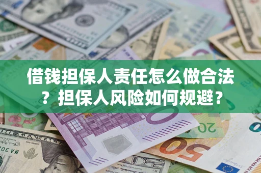 济南借钱担保人责任怎么做合法？担保人风险如何规避？
