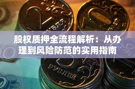 济南股权质押全流程解析：从办理到风险防范的实用指南