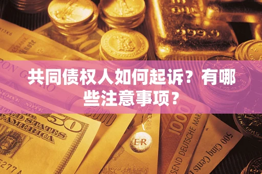 济南共同债权人如何起诉？有哪些注意事项？