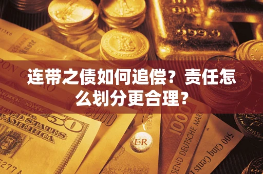济南连带之债如何追偿？责任怎么划分更合理？