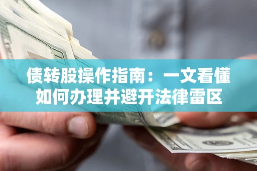 济南债转股操作指南：一文看懂如何办理并避开法律雷区