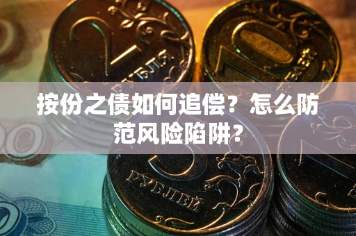 济南按份之债如何追偿？怎么防范风险陷阱？