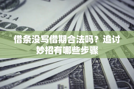 济南借条没写借期合法吗？追讨妙招有哪些步骤