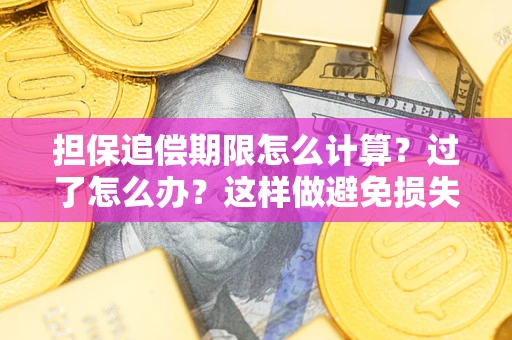 济南担保追偿期限怎么计算？过了怎么办？这样做避免损失！