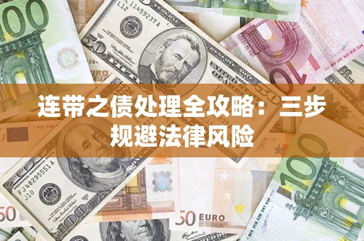 济南连带之债处理全攻略：三步规避法律风险