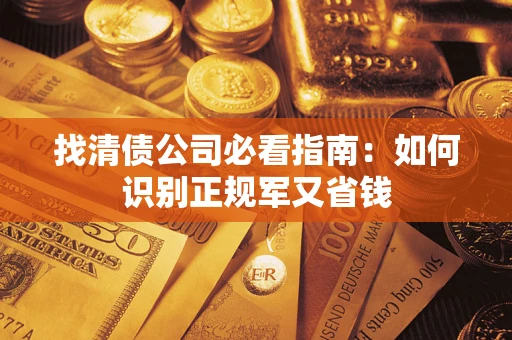 济南找清债公司必看指南：如何识别正规军又省钱