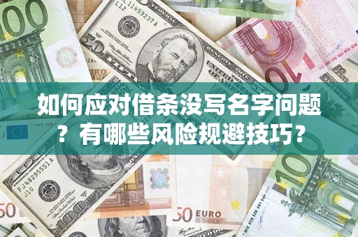 济南如何应对借条没写名字问题？有哪些风险规避技巧？