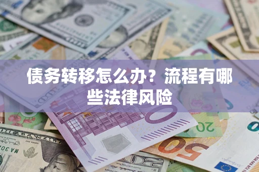 济南债务转移怎么办？流程有哪些法律风险